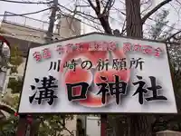 溝口神社(神奈川県)