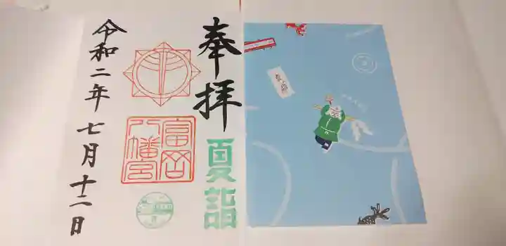 富岡八幡宮の御朱印