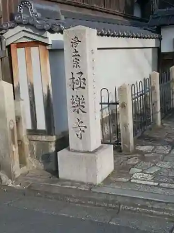 極楽寺のその他建物