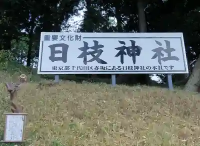 日枝神社のその他建物