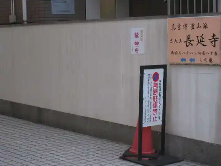 長延寺(東京都)