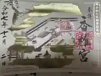 香椎宮の御朱印