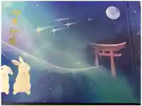 菟橋神社の御朱印帳