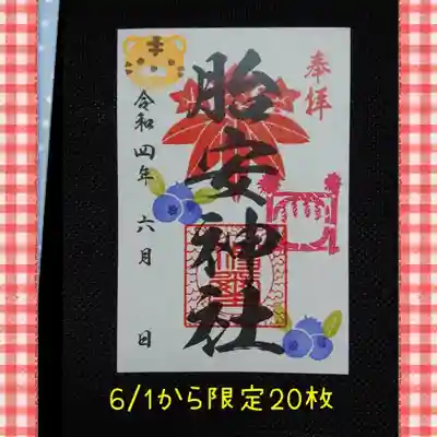 胎安神社の御朱印