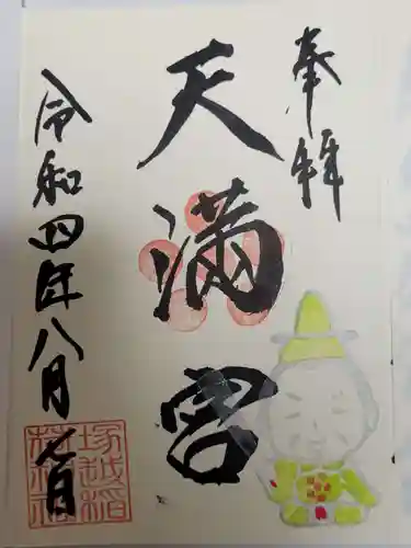 塚越稲荷神社の御朱印