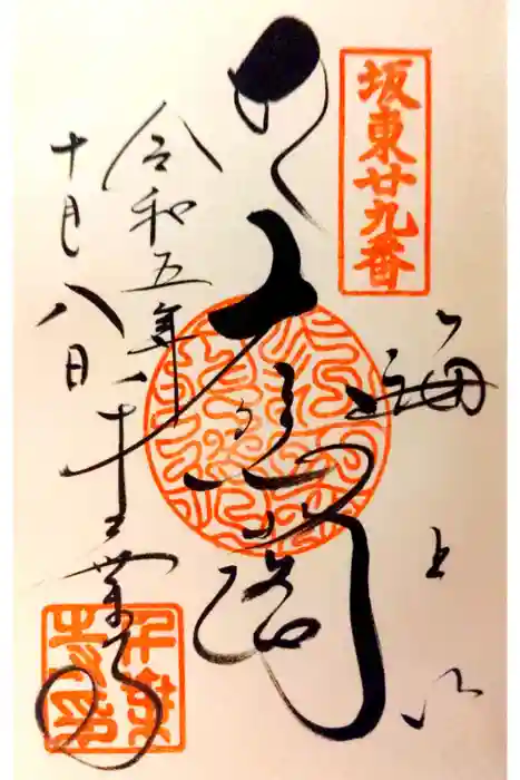 千葉寺の御朱印