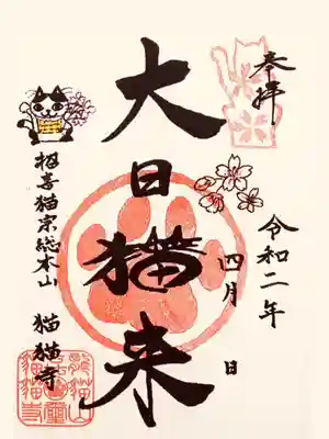 猫猫寺の御朱印