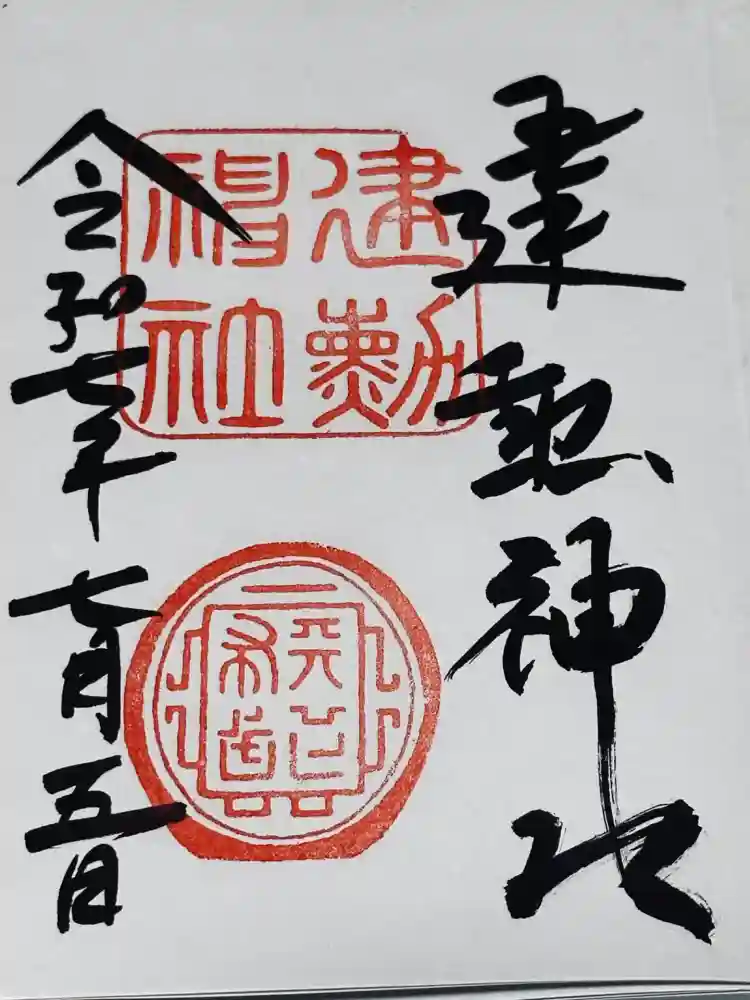 建勲神社の御朱印