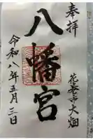 大畑八幡宮の御朱印