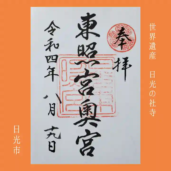 日光東照宮の御朱印