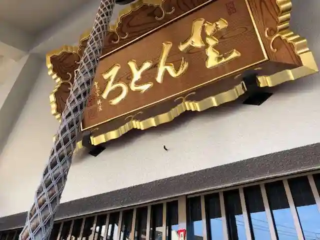 どんどろ大師善福寺のその他建物