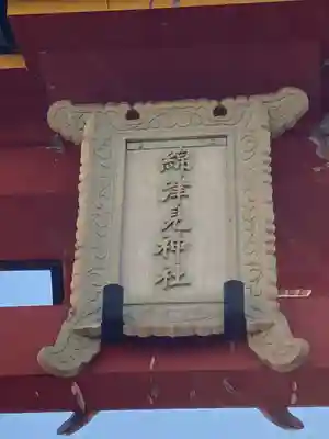 海神社のその他建物