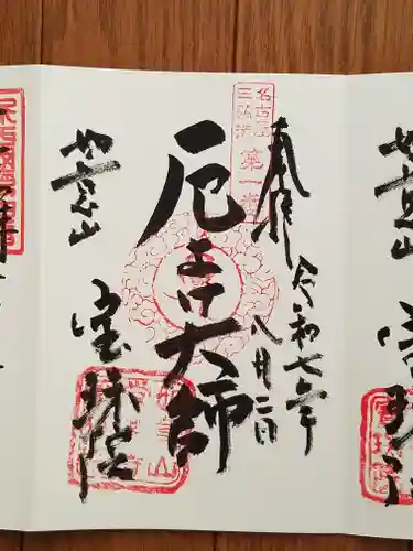 寳珠院（常楽寺）の御朱印