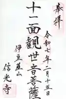 信光寺の御朱印