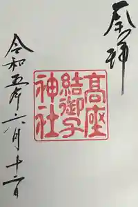 高座結御子神社（熱田神宮摂社）の御朱印