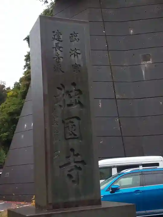 獨園寺(神奈川県)