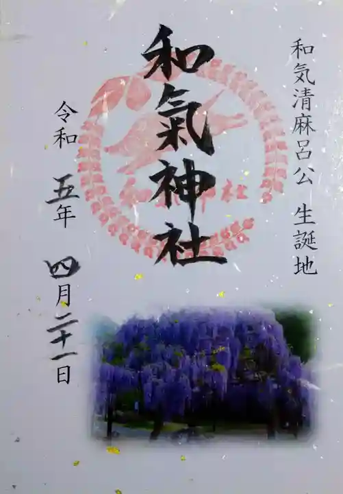 和氣神社(和気神社)の御朱印