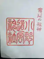 小野道風神社の御朱印