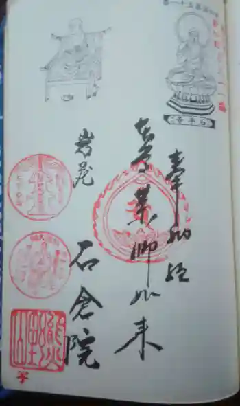 石倉院の御朱印 2023年12月