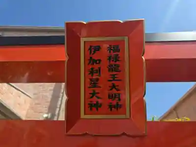 伊加利星大神⋅福禄龍王大明神(大阪府)