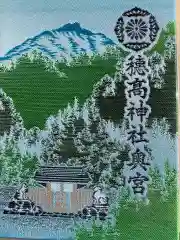 穂高神社奥宮の御朱印帳