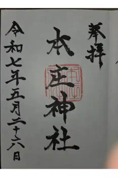 本庄神社の御朱印