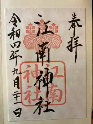 江南神社(北海道)