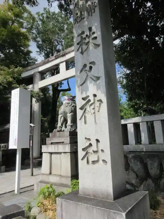 秩父神社のその他建物