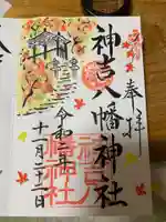 神吉八幡神社の御朱印