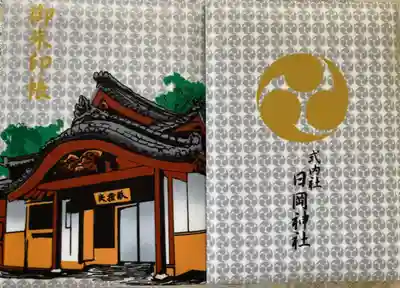 日岡神社御朱印帳　安授殿version