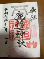 鹿追神社の御朱印