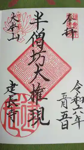 建長寺(神奈川県)