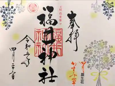 福井神社(福井県)