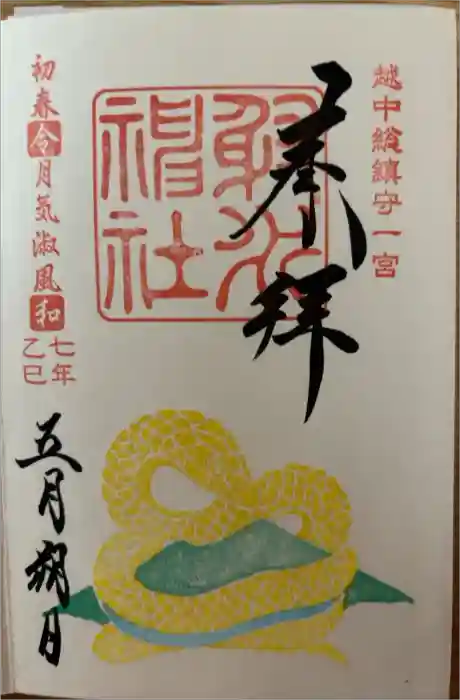 射水神社の御朱印