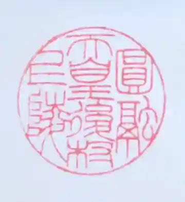 圓融天皇 後村上陵の御朱印