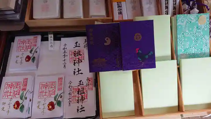 玉祖神社の授与品その他