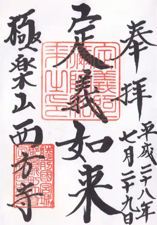 西方寺の御朱印