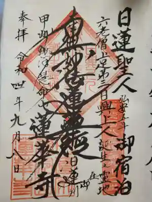 蓮華寺の御朱印