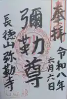 彌勒寺の御朱印