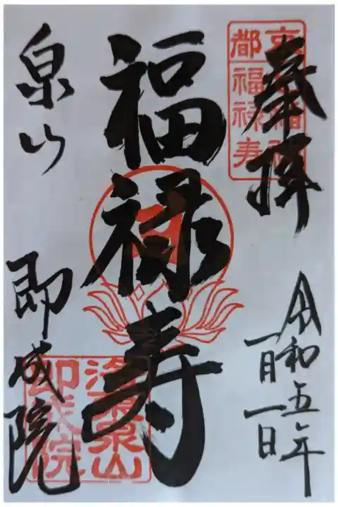 泉涌寺七福神・福禄寿