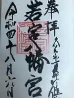 若宮八幡宮の御朱印