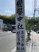 志波彦神社・鹽竈神社(宮城県)