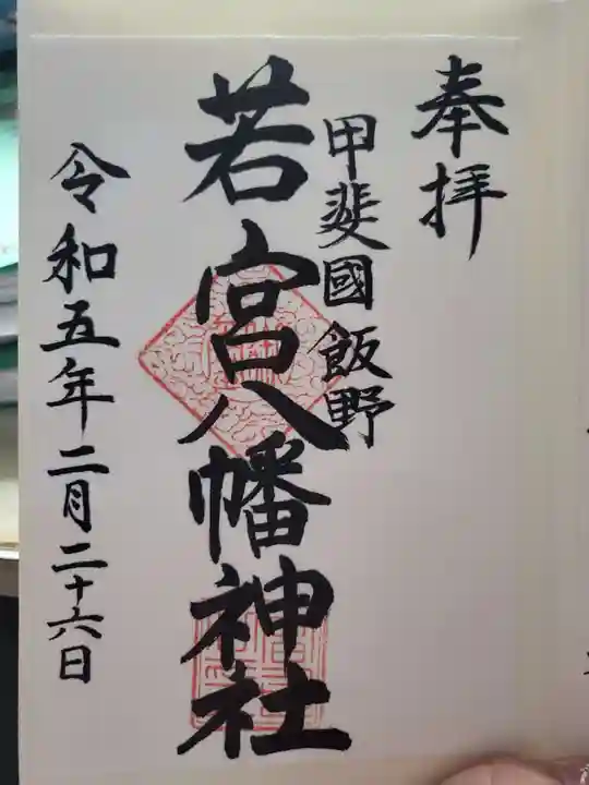 若宮神社の御朱印