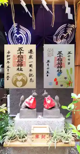 五十稲荷神社(栄寿稲荷神社)の御朱印