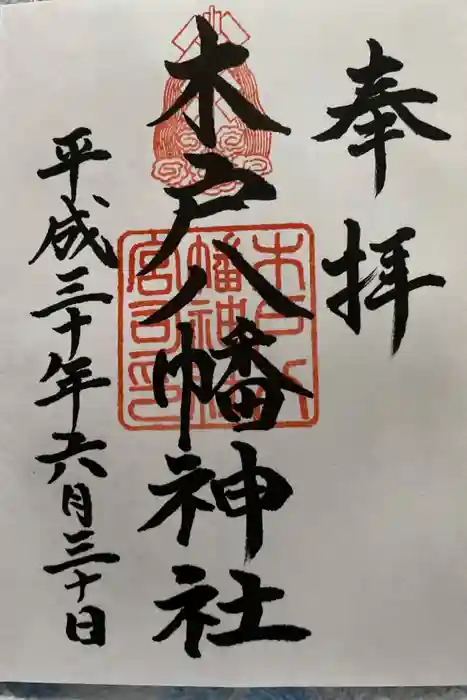 木戸八幡神社の御朱印