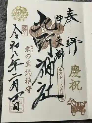 牛天神北野神社の御朱印