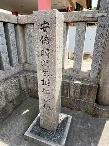 安倍晴明神社（阿倍王子神社境外末社）(大阪府)