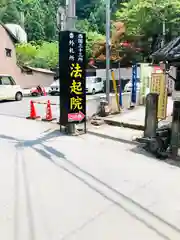 法起院の建物その他