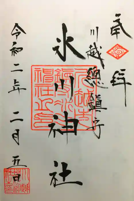 川越氷川神社の御朱印