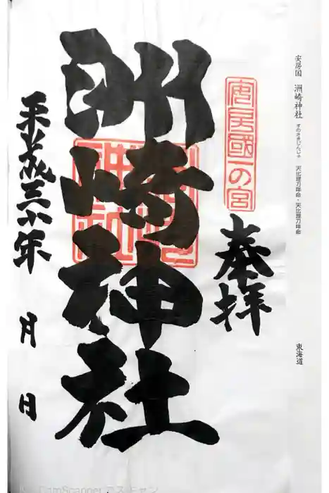 洲崎神社の御朱印